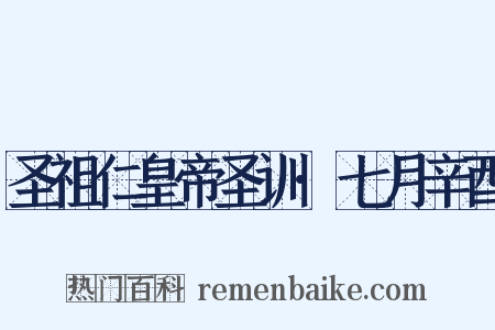 圣祖仁皇帝圣训·七月辛酉是什么意思的图片